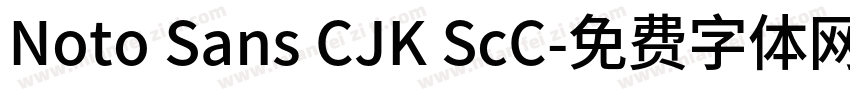 Noto Sans CJK ScC字体转换